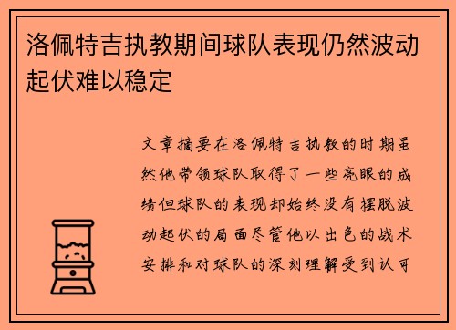 洛佩特吉执教期间球队表现仍然波动起伏难以稳定