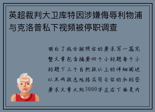 英超裁判大卫库特因涉嫌侮辱利物浦与克洛普私下视频被停职调查