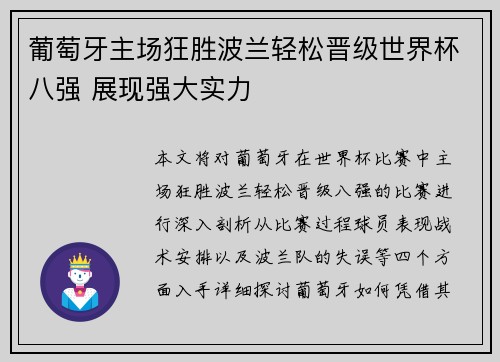葡萄牙主场狂胜波兰轻松晋级世界杯八强 展现强大实力