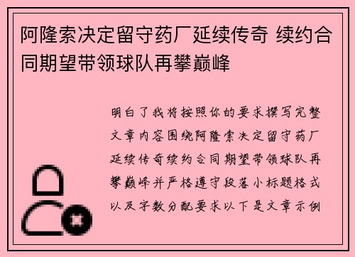 阿隆索决定留守药厂延续传奇 续约合同期望带领球队再攀巅峰