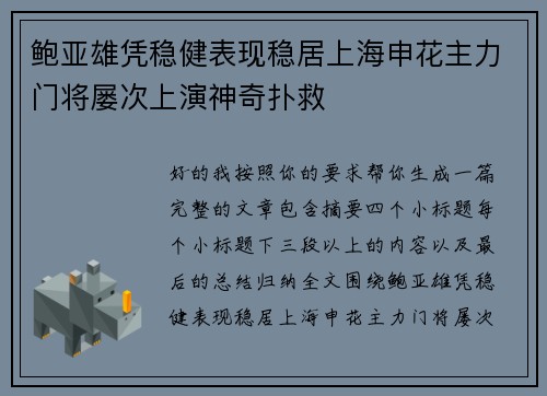 鲍亚雄凭稳健表现稳居上海申花主力门将屡次上演神奇扑救