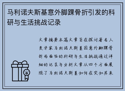 马利诺夫斯基意外脚踝骨折引发的科研与生活挑战记录