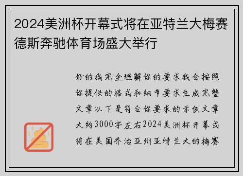 2024美洲杯开幕式将在亚特兰大梅赛德斯奔驰体育场盛大举行