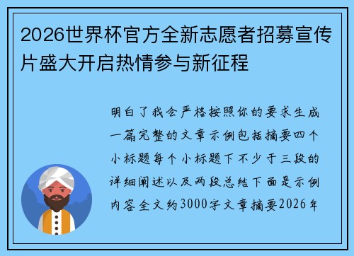 2026世界杯官方全新志愿者招募宣传片盛大开启热情参与新征程
