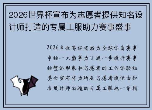 2026世界杯宣布为志愿者提供知名设计师打造的专属工服助力赛事盛事