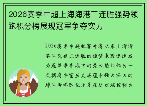 2026赛季中超上海海港三连胜强势领跑积分榜展现冠军争夺实力