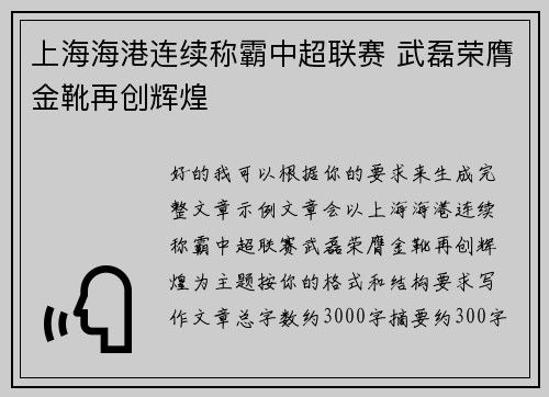 上海海港连续称霸中超联赛 武磊荣膺金靴再创辉煌
