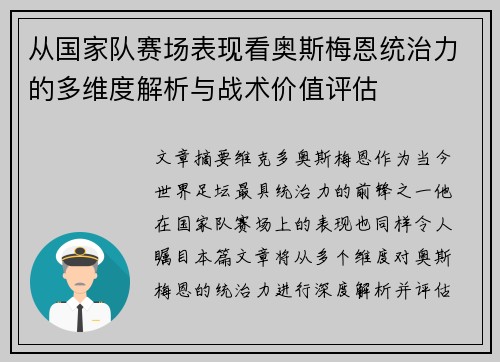 从国家队赛场表现看奥斯梅恩统治力的多维度解析与战术价值评估