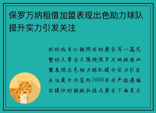 保罗万纳租借加盟表现出色助力球队提升实力引发关注