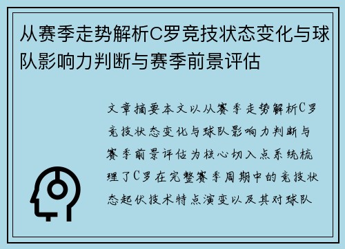 从赛季走势解析C罗竞技状态变化与球队影响力判断与赛季前景评估