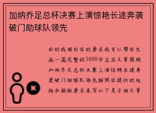 加纳乔足总杯决赛上演惊艳长途奔袭破门助球队领先