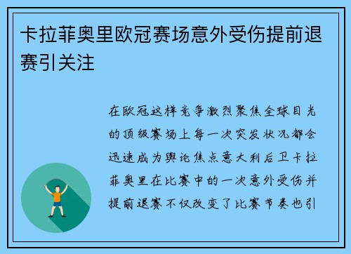 卡拉菲奥里欧冠赛场意外受伤提前退赛引关注