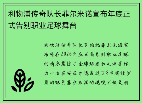 利物浦传奇队长菲尔米诺宣布年底正式告别职业足球舞台