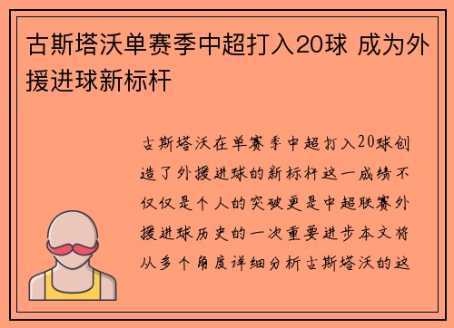 古斯塔沃单赛季中超打入20球 成为外援进球新标杆