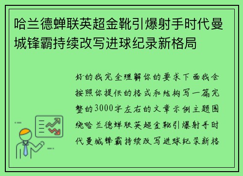 哈兰德蝉联英超金靴引爆射手时代曼城锋霸持续改写进球纪录新格局