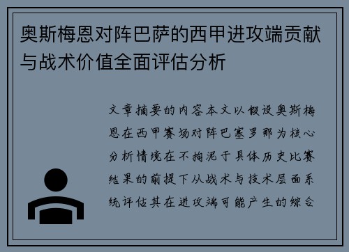 奥斯梅恩对阵巴萨的西甲进攻端贡献与战术价值全面评估分析
