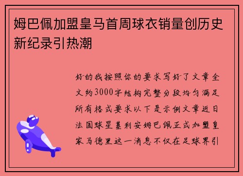 姆巴佩加盟皇马首周球衣销量创历史新纪录引热潮