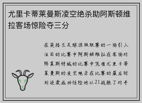 尤里卡蒂莱曼斯凌空绝杀助阿斯顿维拉客场惊险夺三分