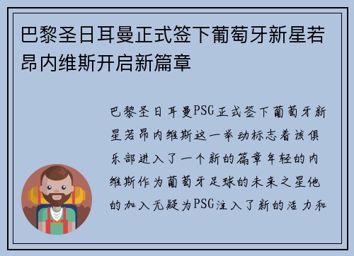 巴黎圣日耳曼正式签下葡萄牙新星若昂内维斯开启新篇章