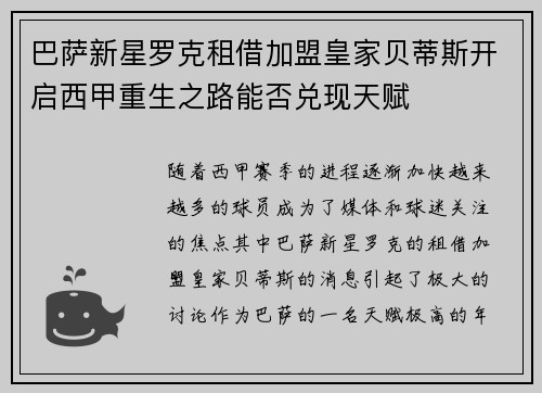 巴萨新星罗克租借加盟皇家贝蒂斯开启西甲重生之路能否兑现天赋