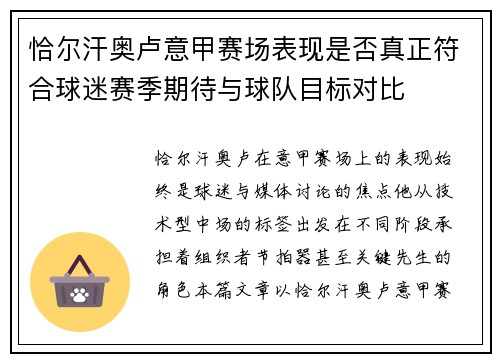 恰尔汗奥卢意甲赛场表现是否真正符合球迷赛季期待与球队目标对比