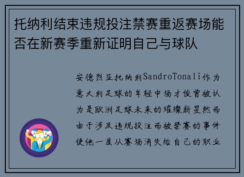 托纳利结束违规投注禁赛重返赛场能否在新赛季重新证明自己与球队