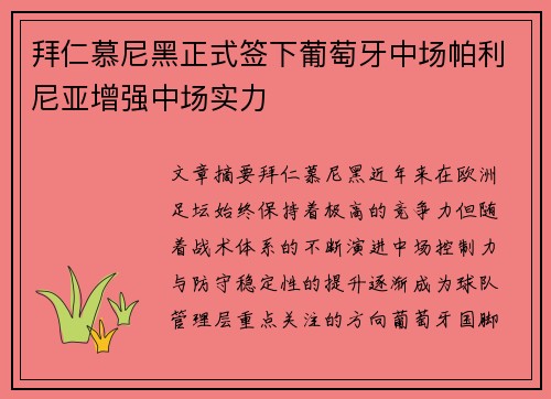 拜仁慕尼黑正式签下葡萄牙中场帕利尼亚增强中场实力 拜仁慕尼黑正式签下葡萄牙中场帕利尼亚增强中场实力