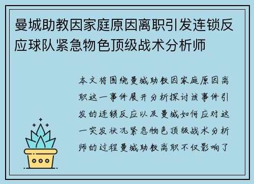 曼城助教因家庭原因离职引发连锁反应球队紧急物色顶级战术分析师