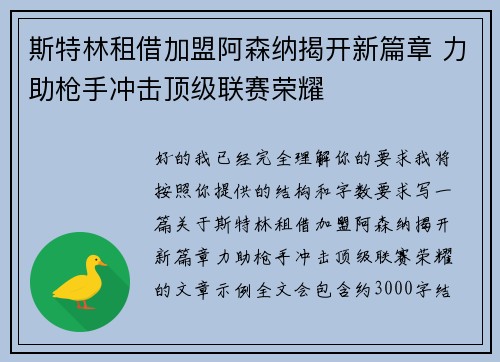 斯特林租借加盟阿森纳揭开新篇章 力助枪手冲击顶级联赛荣耀