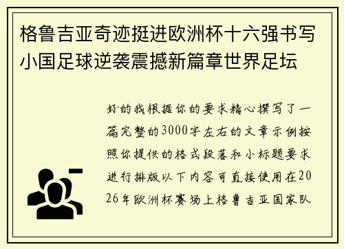 格鲁吉亚奇迹挺进欧洲杯十六强书写小国足球逆袭震撼新篇章世界足坛