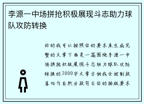 李源一中场拼抢积极展现斗志助力球队攻防转换