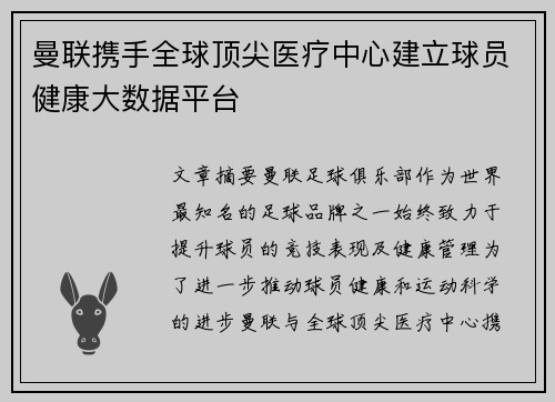 曼联携手全球顶尖医疗中心建立球员健康大数据平台