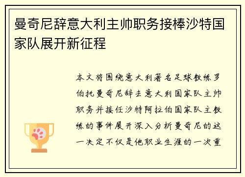 曼奇尼辞意大利主帅职务接棒沙特国家队展开新征程 曼奇尼辞意大利主帅职务接棒沙特国家队展开新征程