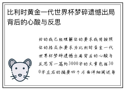 比利时黄金一代世界杯梦碎遗憾出局背后的心酸与反思
