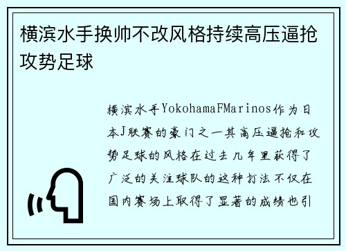 横滨水手换帅不改风格持续高压逼抢攻势足球