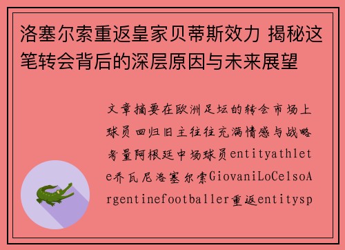 洛塞尔索重返皇家贝蒂斯效力 揭秘这笔转会背后的深层原因与未来展望