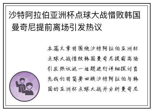 沙特阿拉伯亚洲杯点球大战惜败韩国 曼奇尼提前离场引发热议