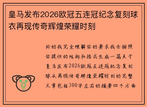 皇马发布2026欧冠五连冠纪念复刻球衣再现传奇辉煌荣耀时刻