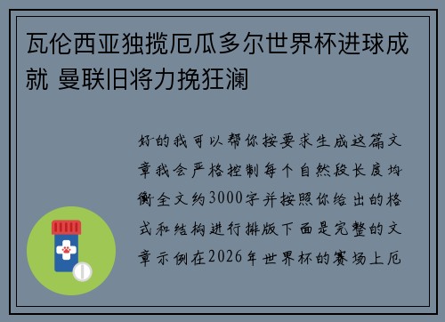 瓦伦西亚独揽厄瓜多尔世界杯进球成就 曼联旧将力挽狂澜