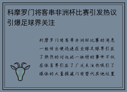 科摩罗门将客串非洲杯比赛引发热议引爆足球界关注 科摩罗门将客串非洲杯比赛引发热议引爆足球界关注