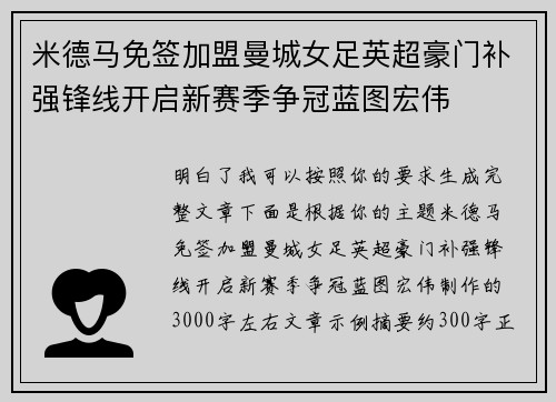 米德马免签加盟曼城女足英超豪门补强锋线开启新赛季争冠蓝图宏伟