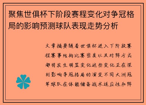 聚焦世俱杯下阶段赛程变化对争冠格局的影响预测球队表现走势分析