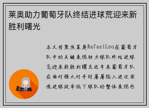 莱奥助力葡萄牙队终结进球荒迎来新胜利曙光 莱奥助力葡萄牙队终结进球荒迎来新胜利曙光