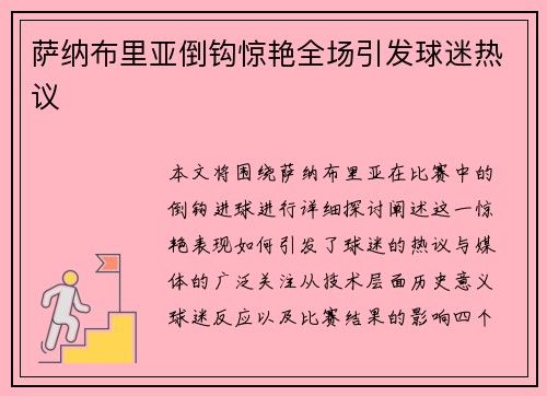 萨纳布里亚倒钩惊艳全场引发球迷热议 萨纳布里亚倒钩惊艳全场引发球迷热议