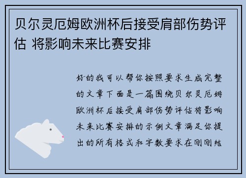 贝尔灵厄姆欧洲杯后接受肩部伤势评估 将影响未来比赛安排