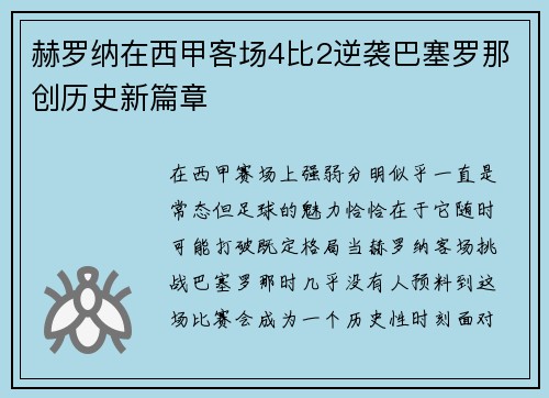 赫罗纳在西甲客场4比2逆袭巴塞罗那创历史新篇章 赫罗纳在西甲客场4比2逆袭巴塞罗那创历史新篇章