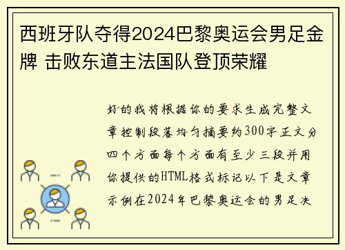 西班牙队夺得2024巴黎奥运会男足金牌 击败东道主法国队登顶荣耀