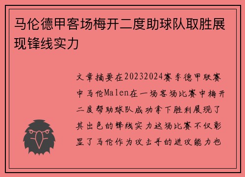 马伦德甲客场梅开二度助球队取胜展现锋线实力 马伦德甲客场梅开二度助球队取胜展现锋线实力