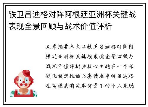 铁卫吕迪格对阵阿根廷亚洲杯关键战表现全景回顾与战术价值评析