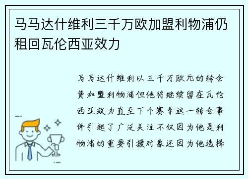 马马达什维利三千万欧加盟利物浦仍租回瓦伦西亚效力